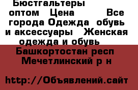 Бюстгальтеры Milavitsa оптом › Цена ­ 320 - Все города Одежда, обувь и аксессуары » Женская одежда и обувь   . Башкортостан респ.,Мечетлинский р-н